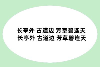 长亭外 古道边 芳草碧连天 长亭外 古道边 芳草碧连天